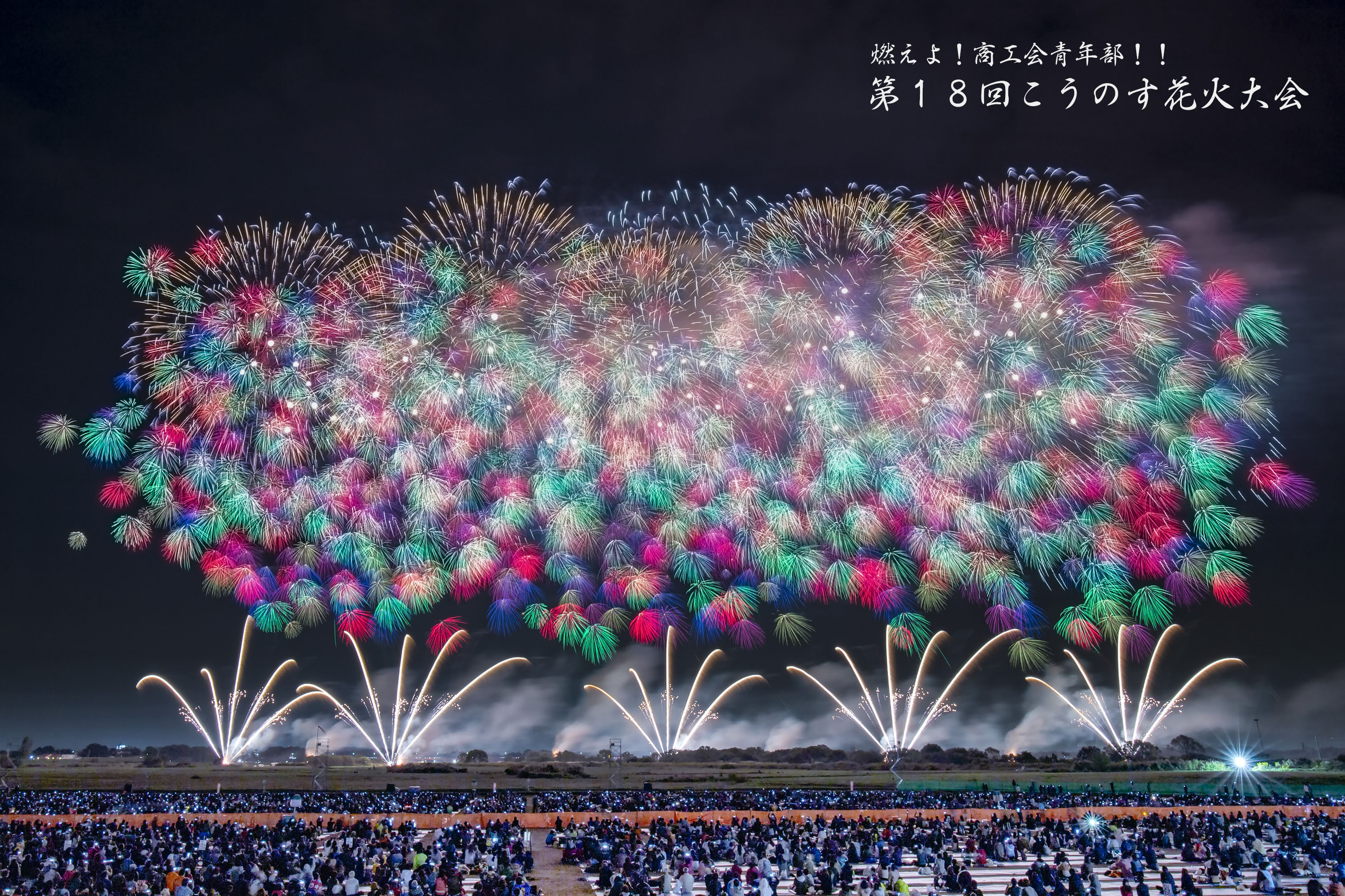 こうのす花火大会2019新プログラム実現に向けて…新しい花火応援の 